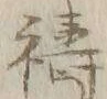 字祷