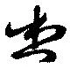 位置 確認된 想