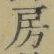字房