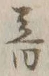 文字音