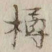 文字樽