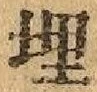 字埋