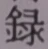 字録