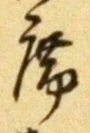Chữ 席