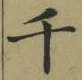 文字千