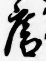 已定位庵