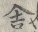 位置定マレル舎