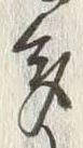 「多」字