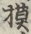 已定位模