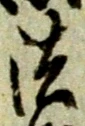 Character 法
