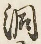 位置 確認된 洞