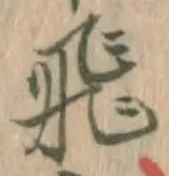 文字 飛