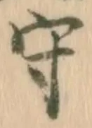文字守