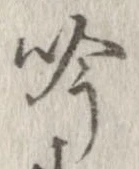 吟，已得其位
