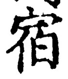 文字宿