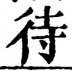 文字 待