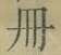 「冊」字