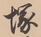 字塚