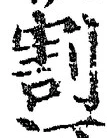 Character 割