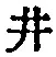 “井”字