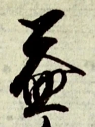 文字益