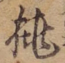 已定位挑