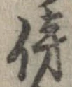 傍の位置
