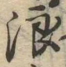 位置 確認된 浪
