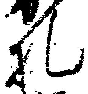 Đã định vị 札