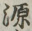 源，已得其位