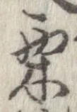 㐌定位栗