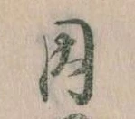已定位因