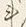 字斗