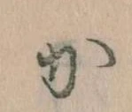 㐌定位𛀘
