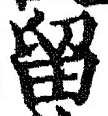 「留」字