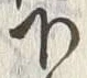 文字下