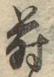 Đã định vị 蒔