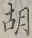 字胡
