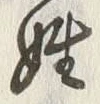 文字姓