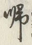 字帰