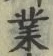 Character 業