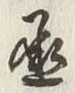字丞