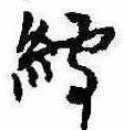 Located 縛