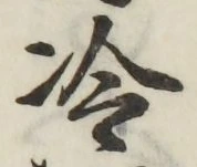글자 冷