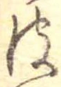皮の位置