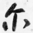 Đã định vị 示
