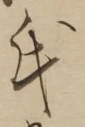 㐌定位氏