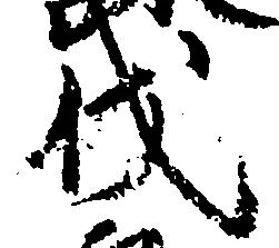 Located 伐