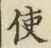 Chữ 使
