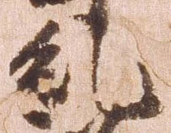 Đã định vị 糺